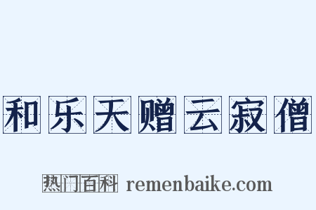 和乐天赠云寂僧是什么意思的图片